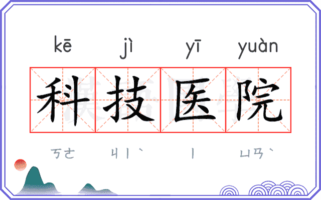 科技医院