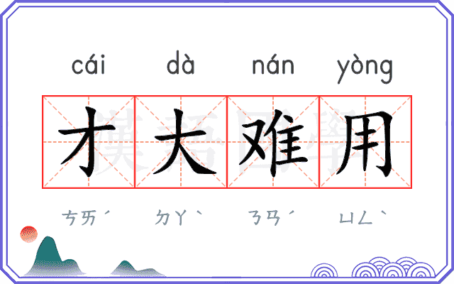 才大难用 才大难用