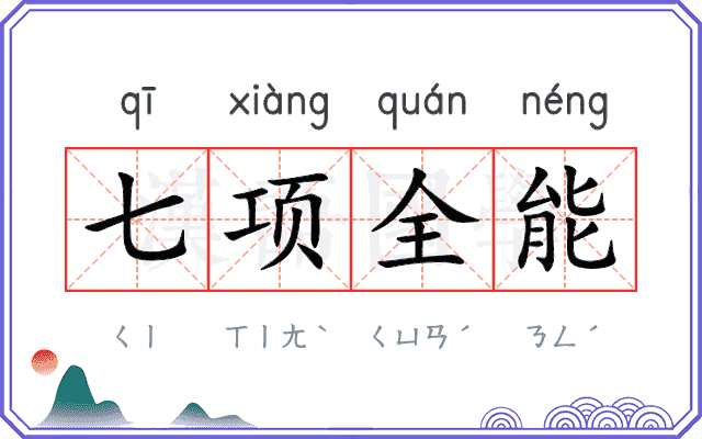七项全能 七项全能