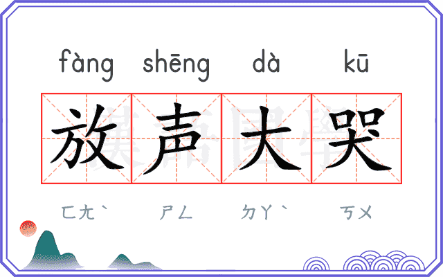 放声大哭 放声大哭