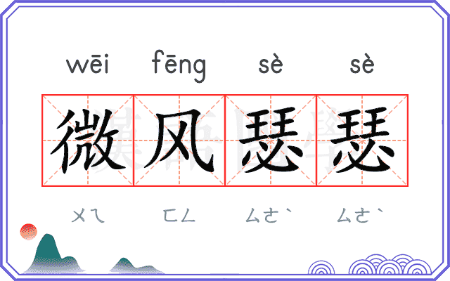 微风瑟瑟 微风瑟瑟