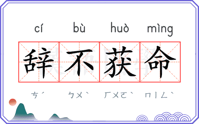 辞不获命 辞不获命