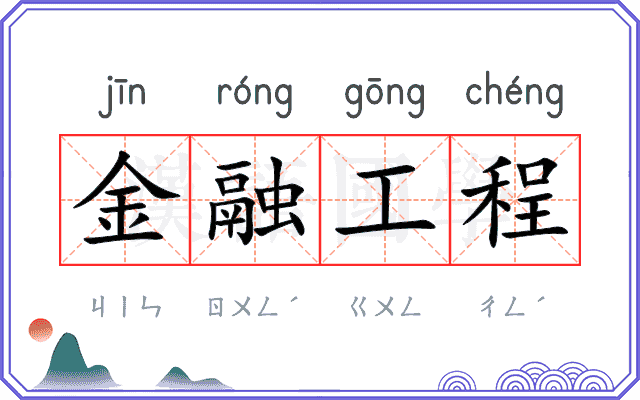 金融工程