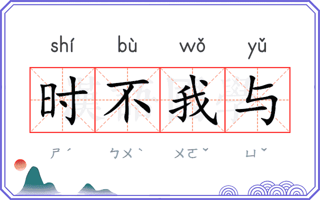 时不我与 时不我与