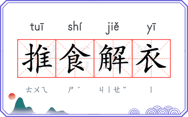 推食解衣