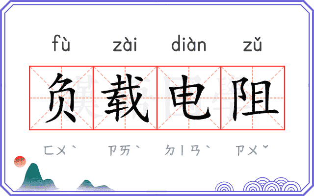 负载电阻 负载电阻