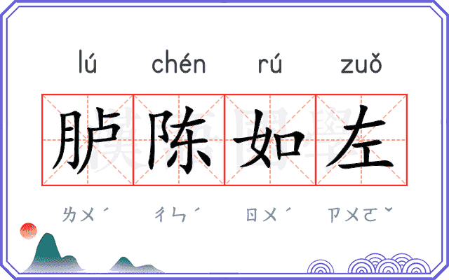 胪陈如左