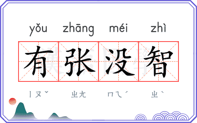 有张没智