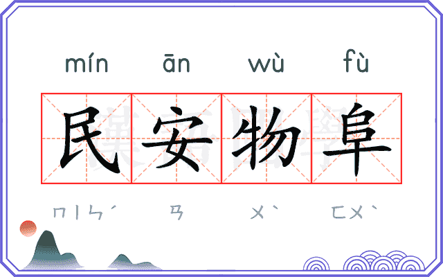 民安物阜 民安物阜