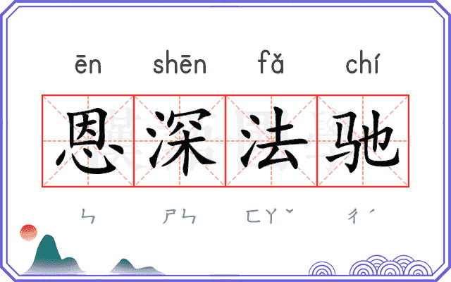 恩深法驰 恩深法驰