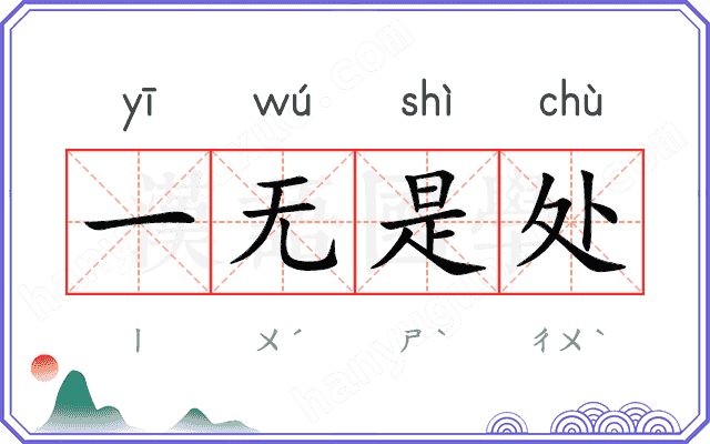 一无是处 一无是处