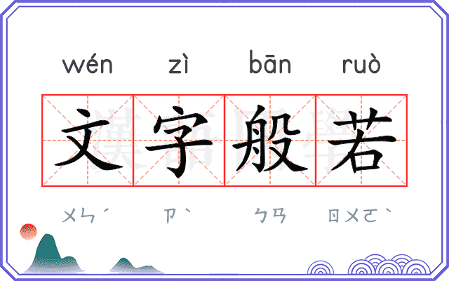 文字般若 文字般若