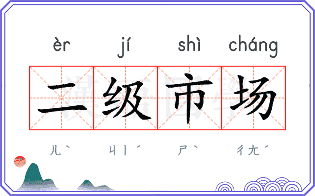 二级市场