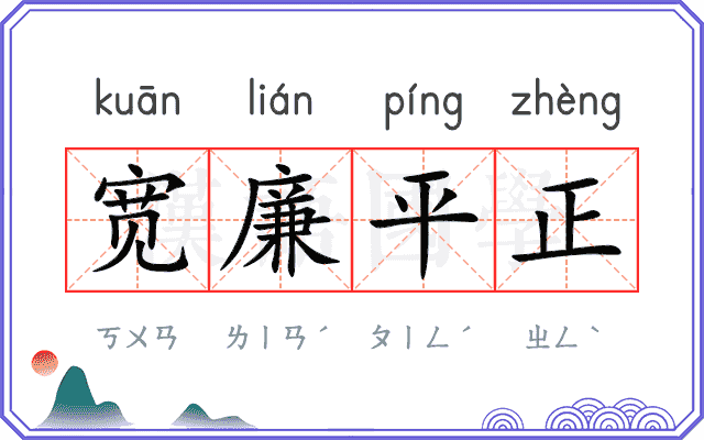 宽廉平正