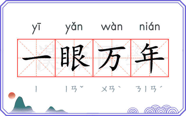 一眼万年