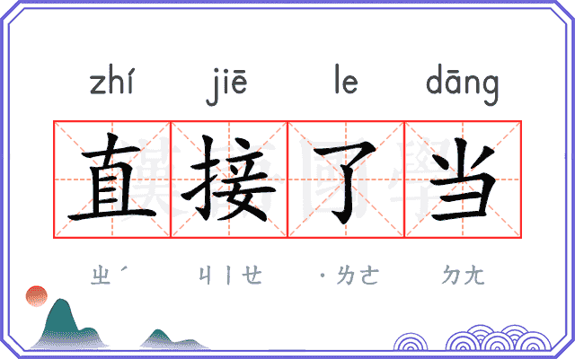 直接了当 直接了当