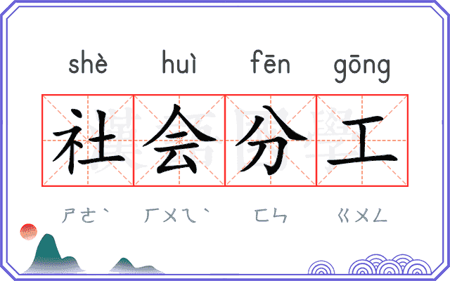 社会分工