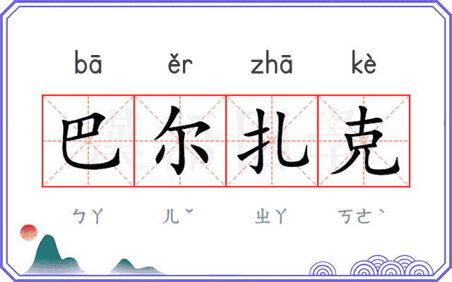 巴尔扎克 巴尔扎克