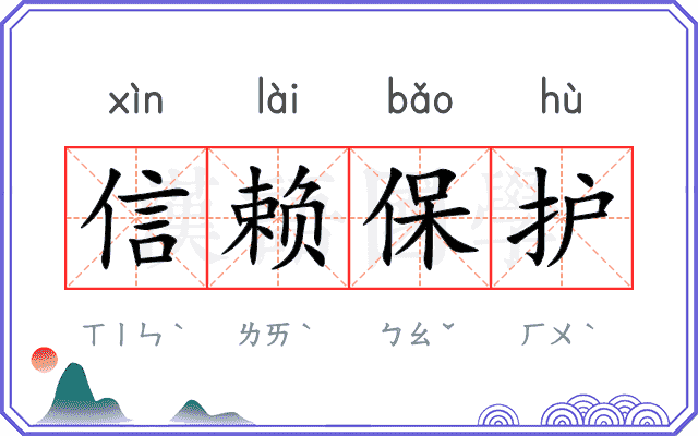 信赖保护 信赖保护