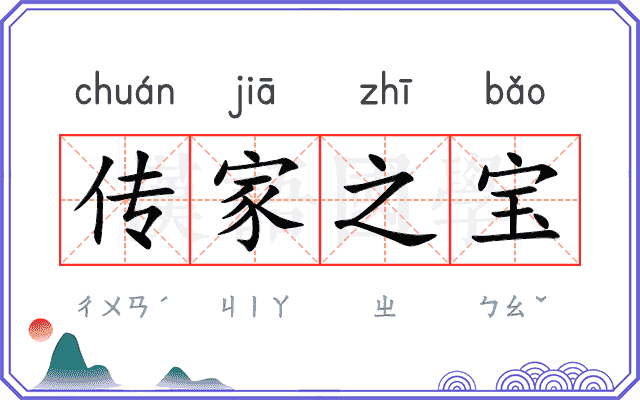 传家之宝 传家之宝