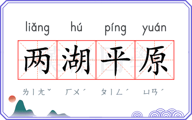 两湖平原 两湖平原