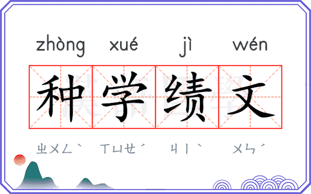 种学绩文 种学绩文