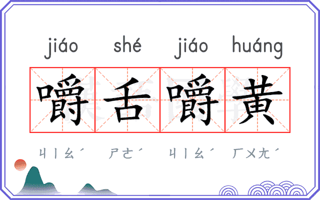 嚼舌嚼黄 嚼舌嚼黄