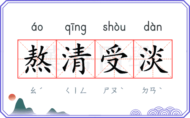 熬清受淡 熬清受淡