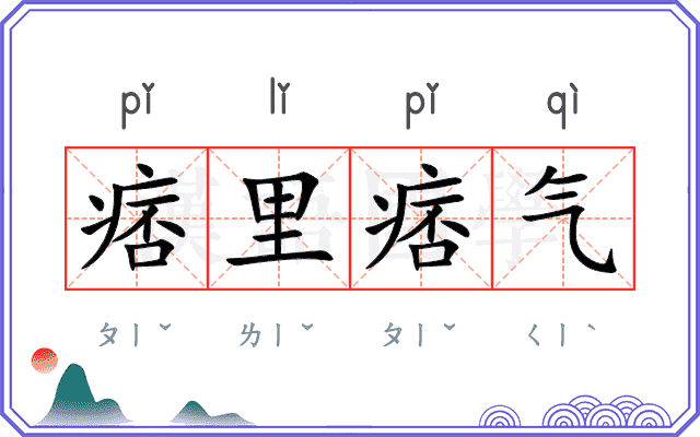 痞里痞气