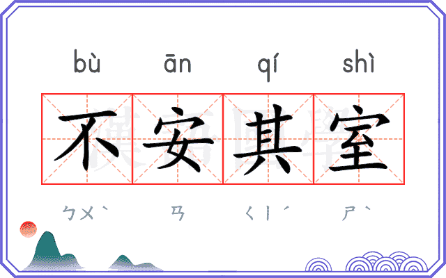 不安其室 不安其室