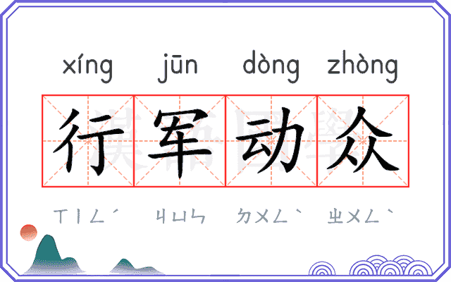 行军动众 行军动众