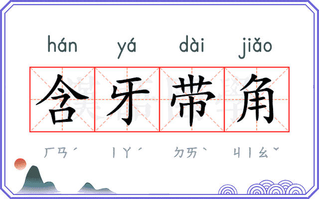含牙带角 含牙带角
