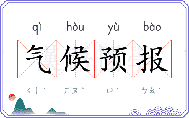 气候预报 气候预报
