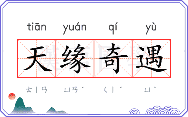 天缘奇遇 天缘奇遇