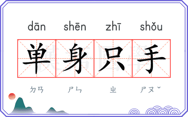 单身只手