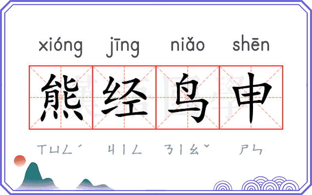 熊经鸟申