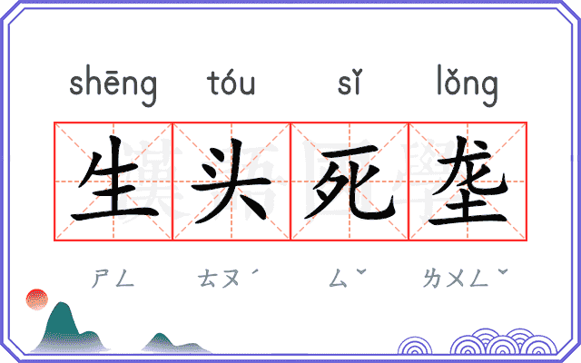 生头死垄 生头死垄
