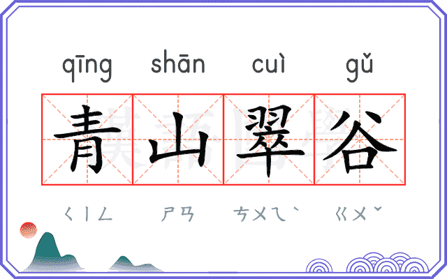 青山翠谷