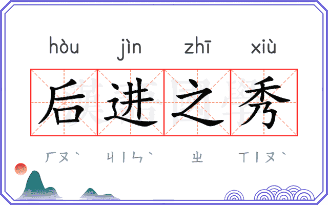后进之秀