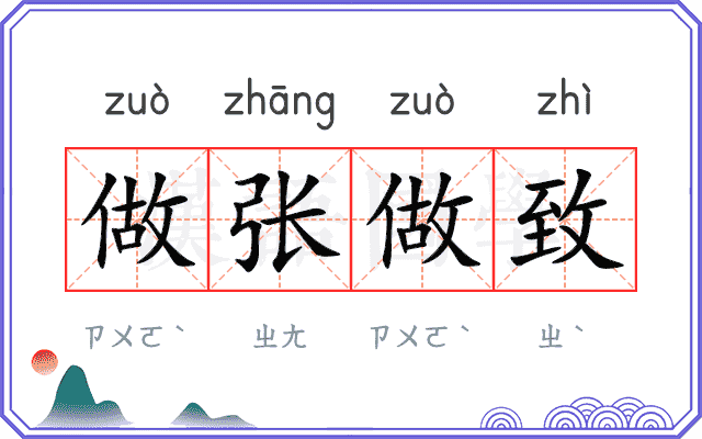 做张做致 做张做致