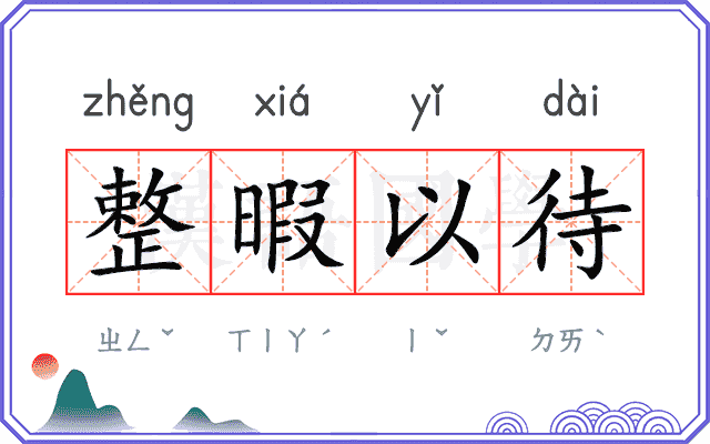整暇以待 整暇以待