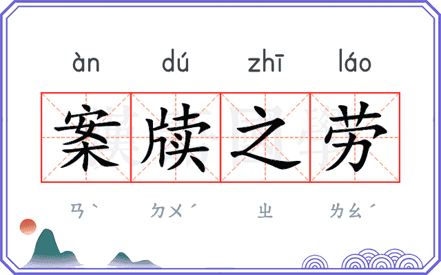 案牍之劳