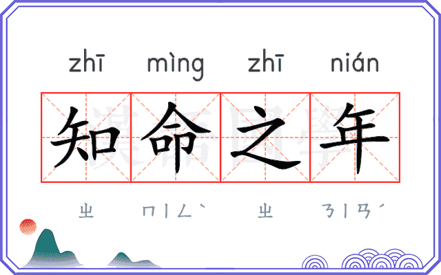 知命之年