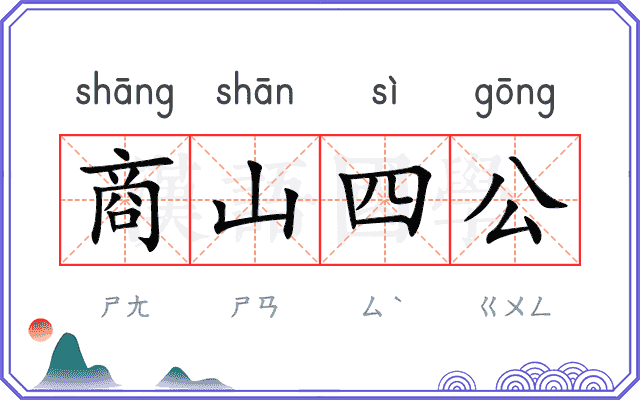商山四公 商山四公