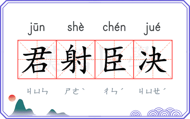 君射臣决 君射臣决