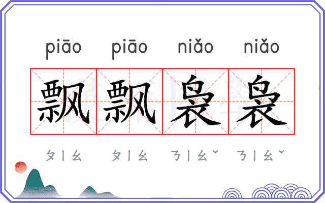 飘飘袅袅 飘飘袅袅