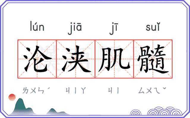 沦浃肌髓