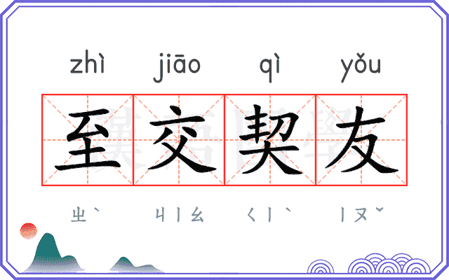 至交契友