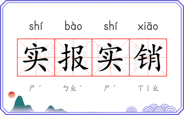 实报实销