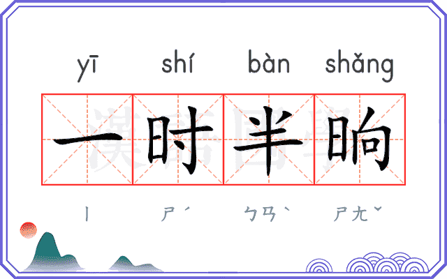 一时半晌 一时半晌